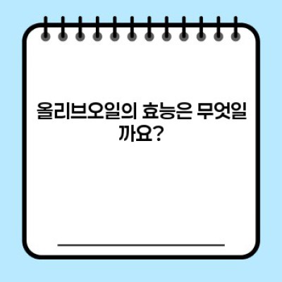 올리브오일 완벽 가이드: 종류, 효능, 선택 방법까지!