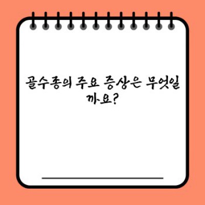 골수종 완벽 가이드: 증상, 진단, 치료, 최신 연구까지 한눈에!