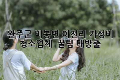 완주군 비봉면 이전리 가성비 청소업체 ✨ 꿀팁 대방출! 🧹