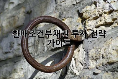 환매조건부채권: 투자 전략 가이드