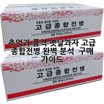 추억과 품격, 옛날과자 고급 종합전병 완벽 분석 & 구매 가이드 🍪