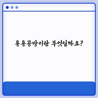 용용공방 완벽 가이드: 위치, 메뉴, 가격, 후기까지! 모든 궁금증 해결
