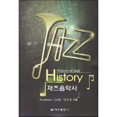 재즈음악사 파헤치기!🎶 할인받고 인생책 득템한 후기!