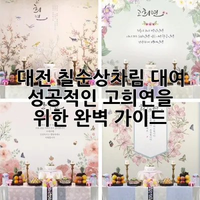 대전 칠순상차림 대여: 성공적인 고희연을 위한 완벽 가이드