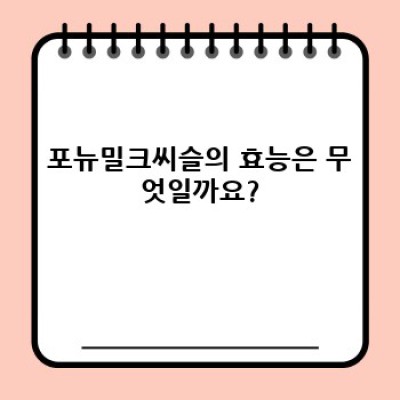 포뉴밀크씨슬 완벽 가이드: 효능, 복용법, 부작용까지 속시원히 파헤쳐 보자!