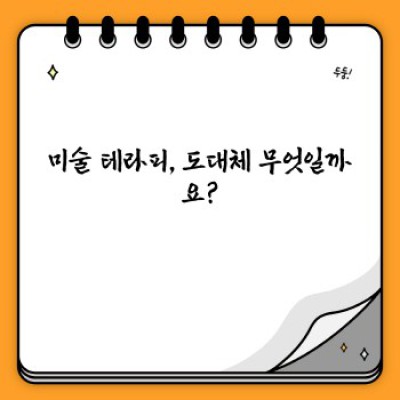 미술 테라피란 무엇일까요? 완벽 가이드: 질문과 답변으로 알아보는 미술 치료의 모든 것