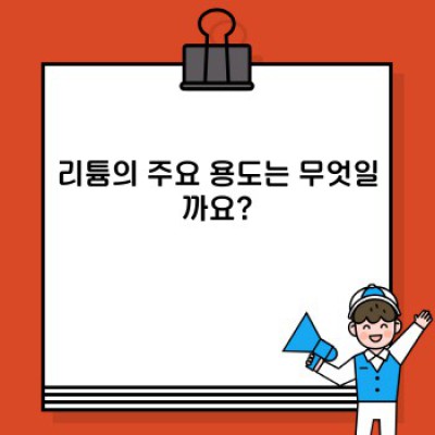 리튬 완벽 가이드: 특징, 용도, 미래 전망까지!