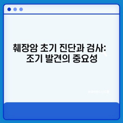 췌장암 초기증상: 빠른 요약과 생존율 높이는 핵심 정보