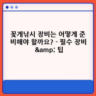 ???? 꽃게낚시 완전정복: 초보자도 쉽게 즐기는 핵심 전략 & 최신 정보!