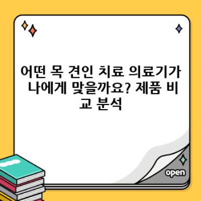 목 견인 치료 의료기: 목 통증 완화를 위한 최고의 선택