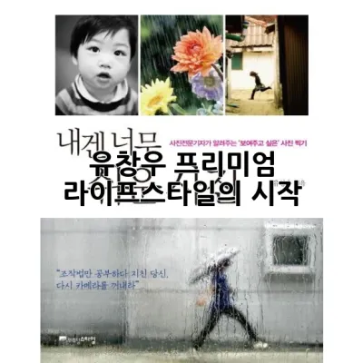 유창우: 프리미엄 라이프스타일의 시작