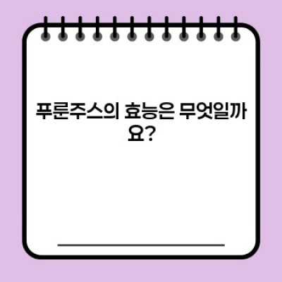 푸룬주스 완벽 가이드: 효능, 부작용, 선택 방법까지!