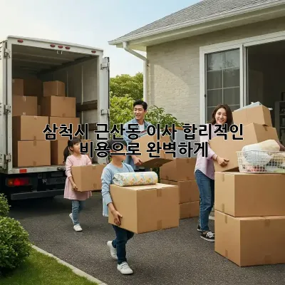 삼척시 근산동 이사, 합리적인 비용으로 완벽하게! 🏡💰