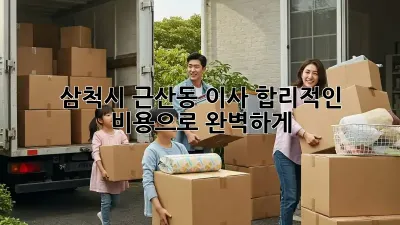 삼척시 근산동 이사, 합리적인 비용으로 완벽하게! 🏡💰