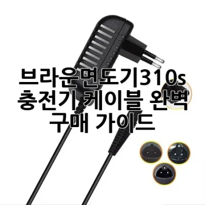 브라운면도기310s 충전기 케이블, 완벽 구매 가이드!