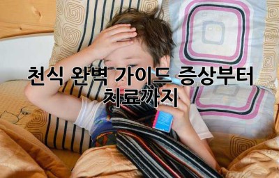 천식 완벽 가이드: 증상부터 치료까지