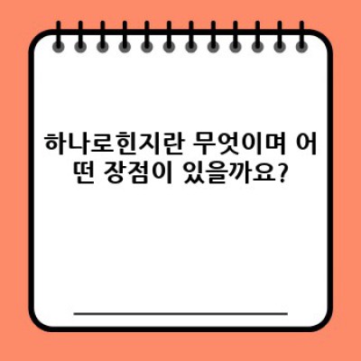 하나로힌지: 혁신적인 힌지 기술, 당신의 선택은?  (구매 유도형 제목)