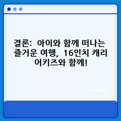 16인치 캐리어키즈: 아이와 함께 떠나는 편안한 여행, 완벽 가이드