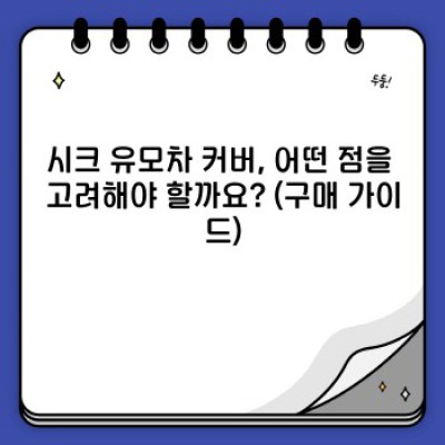 시크유모차커버 요약정보 우선 확인: 맘들의 선택 기준, 장단점 비교분석!