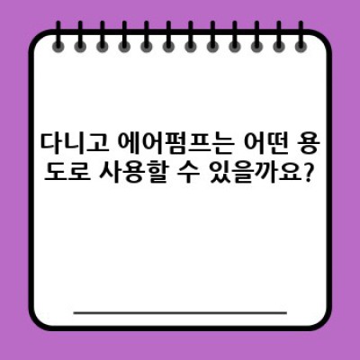 다니고 에어펌프: 캠핑, 레저, 자동차까지! 당신의 풍선을 책임질 완벽한 선택