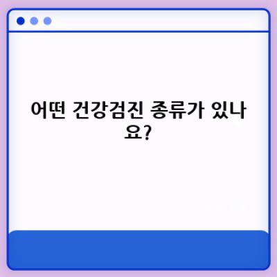 건강검진 종류: 나에게 맞는 검진은 무엇일까요?