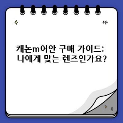 캐논m어안 중요 정보 요약: 렌즈 선택 가이드부터 실제 사용 후기까지