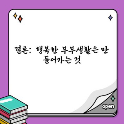 부부생활의 행복, 지금부터 디자인하세요: 갈등 해결부터 소통 전략까지 완벽 가이드