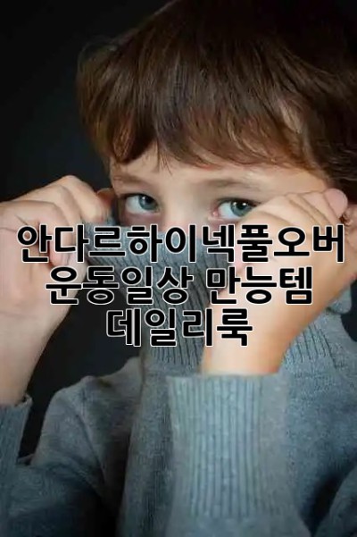 안다르하이넥풀오버🧘‍♀️ 운동&일상 만능템? #데일리룩