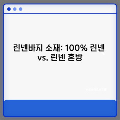 여름철 최고의 선택! 린넨바지 완벽 가이드: 종류, 스타일, 관리법까지!
