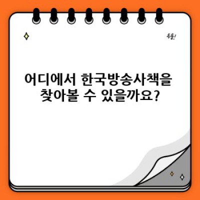 한국방송사책 완벽 가이드: 역사, 현황, 미래 전망까지 한눈에!