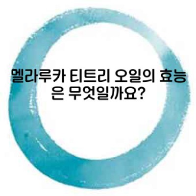 멜라루카 티트리 오일: 천연 치유의 선물