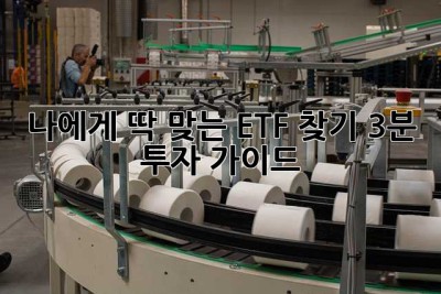 나에게 딱 맞는 ETF 찾기: 3분 투자 가이드