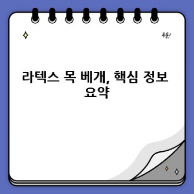목 건강을 위한 최고의 선택? 라텍스 목 베개 완벽 가이드
