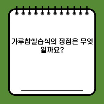 가루찹쌀습식: 쫀득함의 비밀, 최고의 선택 가이드