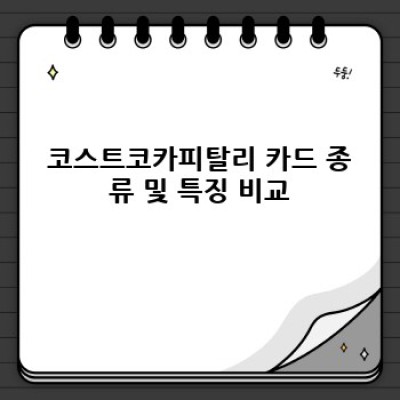 코스트코카피탈리: 궁금증 해결과 현명한 활용법 완벽 가이드