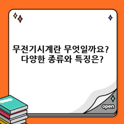 시간을 초월하는 자유, 무전기시계의 매력에 빠지다