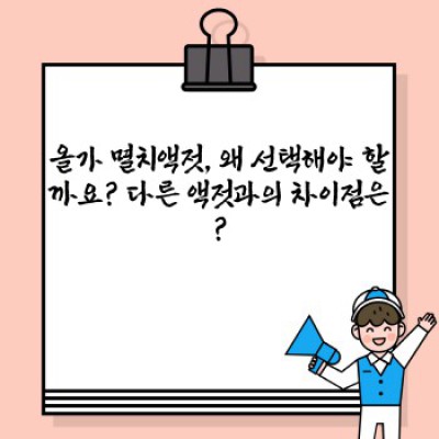 올가 멸치액젓, 제대로 알고 맛있게 즐기자! 궁금증 완벽 해소!