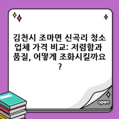 저렴하지만 믿음직한 김천시 조마면 신곡리 청소업체 선택 가이드: 가격, 서비스, 후기 비교 분석