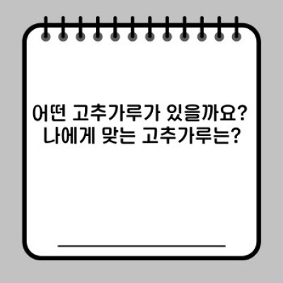 고추가루 판매: 종류, 선택, 구매 가이드 완벽 정복!