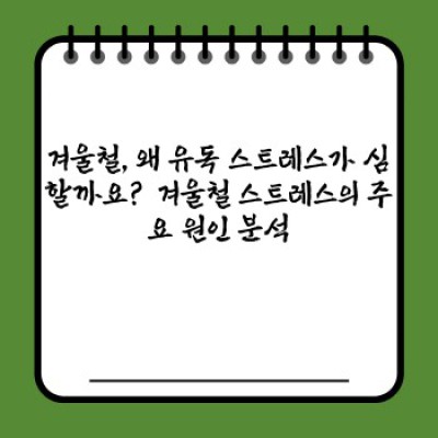 겨울철 우울증 OUT! 햇빛 부족 극복, 나만의 스트레스 해소법 찾기: 장단점 비교분석 & 효과적인 극복 전략