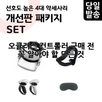 오큘러스 컨트롤러: 구매 전 꼭 알아야 할 모든 것 🎮✨