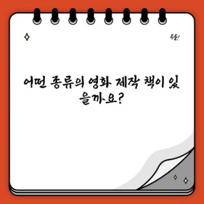 영화 제작 책 완벽 가이드: 초보부터 전문가까지, 나에게 맞는 책은?