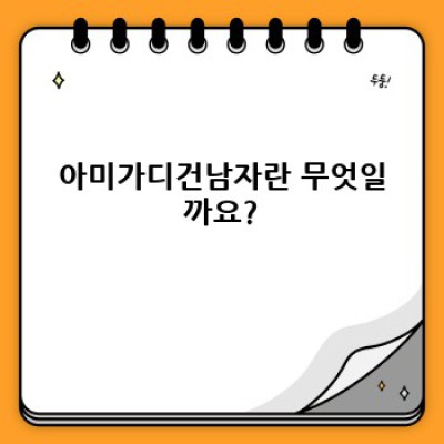 아미가디건남자: 스타일리시함과 편안함의 완벽한 조화