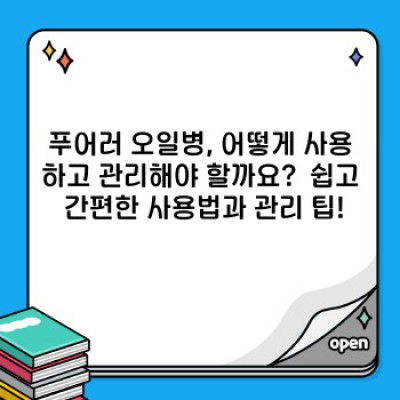 깔끔한 주방, 푸어러 오일병으로 완성하세요: 오일 관리의 새로운 기준