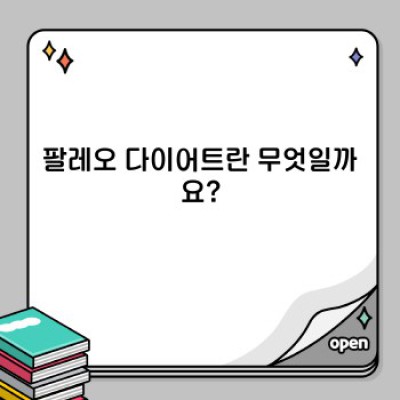 팔레오 다이어트 완벽 가이드: 효과, 장단점, 시작 방법까지!