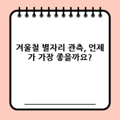 겨울별자리관찰 요약정보 우선 확인: 빛나는 겨울밤, 별자리 찾는 완벽 가이드