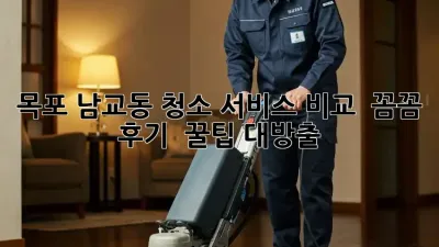 목포 남교동 청소 서비스 비교 🔍✨ 꼼꼼 후기 & 꿀팁 대방출!