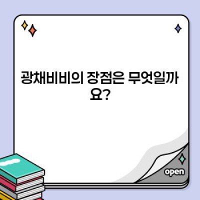 광채비비: 당신의 피부에 빛을 더하다! 완벽 가이드