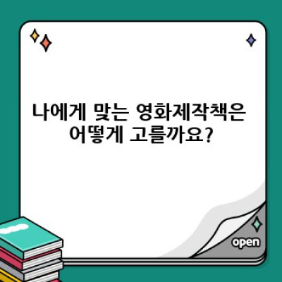 영화제작책 완벽 가이드: 어떤 책을 골라야 할까요?