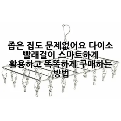좁은 집도 문제없어요! 다이소 빨래걸이, 스마트하게 활용하고 똑똑하게 구매하는 방법
